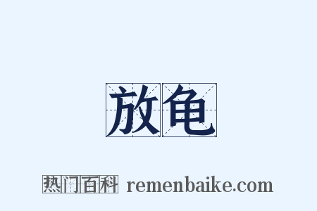 放龟是什么意思的图片